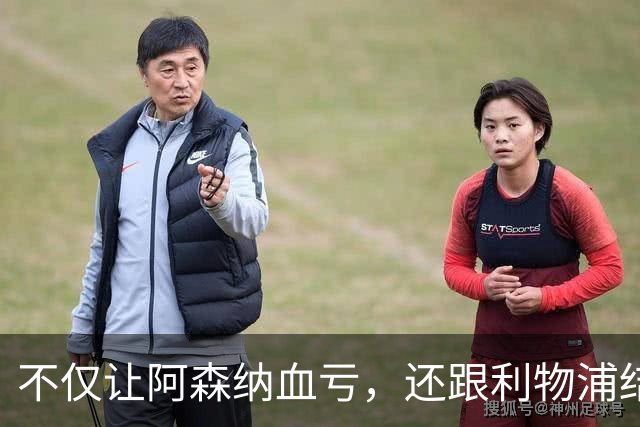 不仅让阿森纳血亏，还跟利物浦结怨，所谓禁区之狐，实则浪得虚名