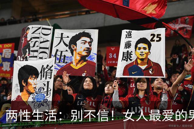 两性生活：别不信！女人最爱的男人，永远都只有这一种！
