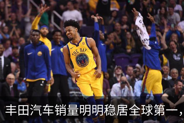 丰田汽车销量明明稳居全球第一,日本车企为什么还是这么焦虑?