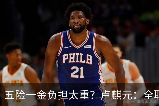 五险一金负担太重?卢麒元:全取消,征房产直接税,经济才会正常