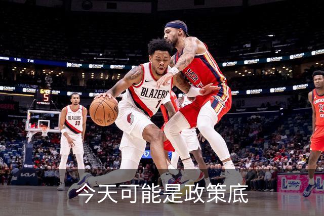今天可能是政策底