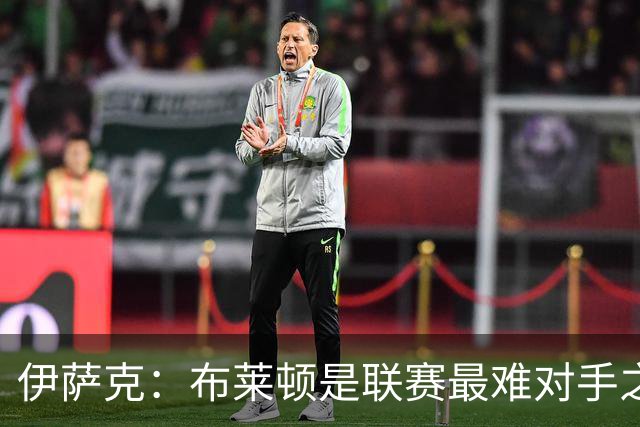 伊萨克：布莱顿是联赛最难对手之一，但我们主场目标只有取胜