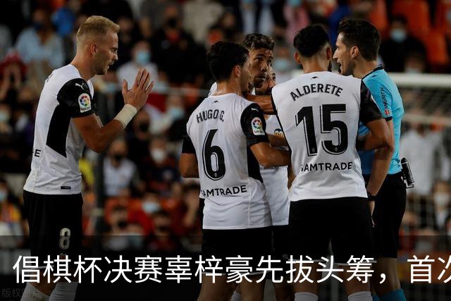 倡棋杯决赛辜梓豪先拔头筹，首次加冕近在咫尺