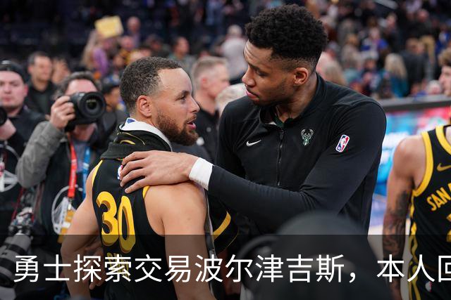 勇士探索交易波尔津吉斯,本人回应:别瞎诊断,我没艾滋