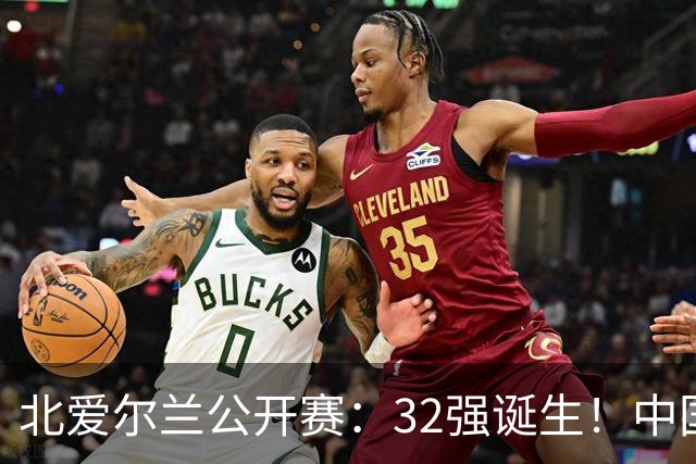 北爱尔兰公开赛：32强诞生！中国斯诺克占6席，赵心童2-4首轮出局