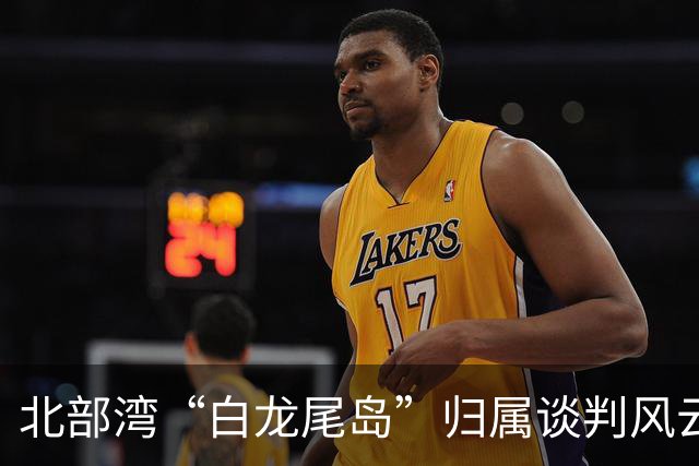 北部湾“白龙尾岛”归属谈判风云?中国与越南多轮激烈交锋,最终结果结局让人感慨唏嘘?