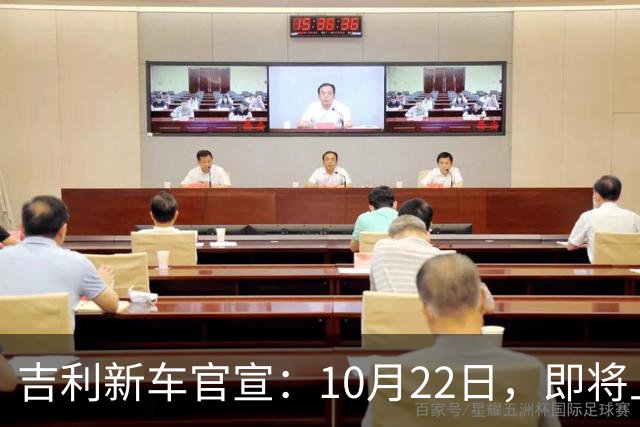 吉利新车官宣：10月22日，即将上市