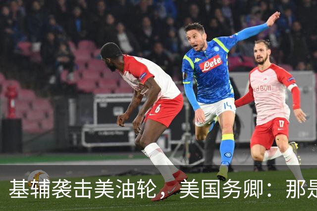 基辅袭击美油轮，美国务卿：那是我们的油，尽管有请求还是发生了
