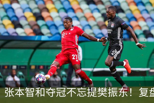 张本智和夺冠不忘提樊振东！复盘亚锦赛：相信自己的经验和实力