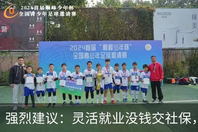 强烈建议:灵活就业没钱交社保,国家先代缴,退休后再扣除!