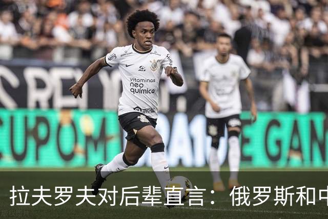 拉夫罗夫对后辈直言：俄罗斯和中国不一样，我们没有资格岁月静好