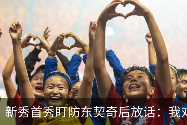 新秀首秀盯防东契奇后放话：我对他已毫无尊重