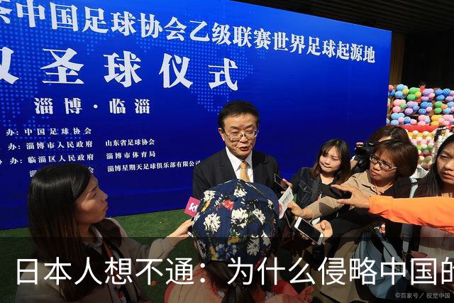 日本人想不通：为什么侵略中国的国家那么多，中国却独独恨日本？