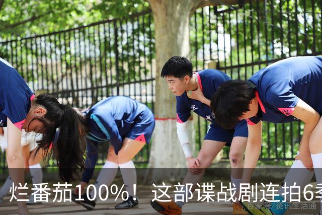 烂番茄100%！这部谍战剧连拍6季，700天霸榜苹果TV