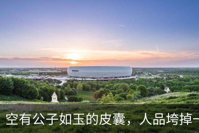 空有公子如玉的皮囊,人品垮掉一切归零