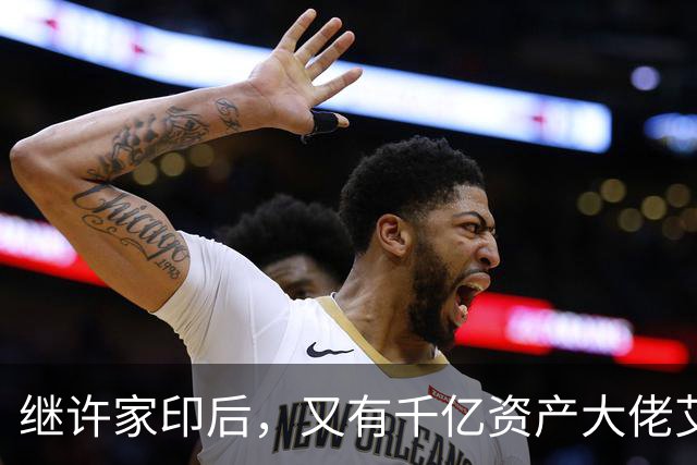 继许家印后，又有千亿资产大佬艾路明被刑拘，投资者35亿资金被套