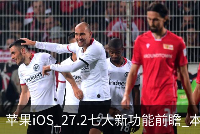 苹果iOS 27.2七大新功能前瞻 本月底发布 支持双摄同录