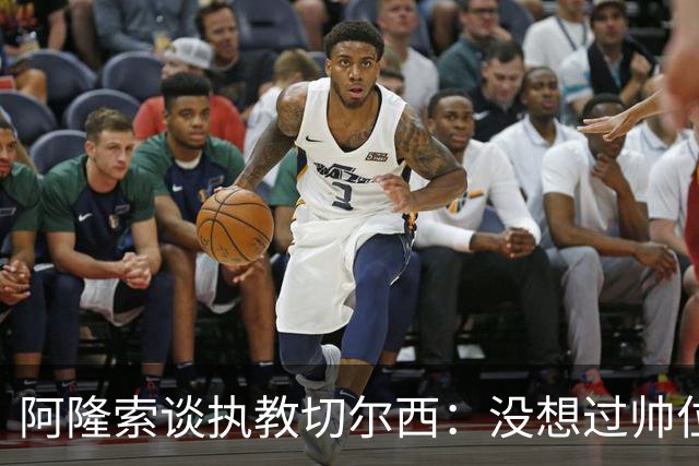阿隆索谈执教切尔西：没想过帅位历史，第一年只是起点