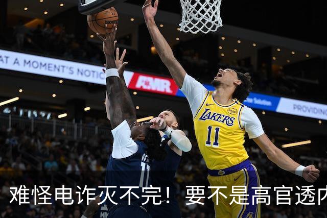 难怪电诈灭不完!要不是高官透内幕,咱还被蒙鼓里,最后还得吃亏