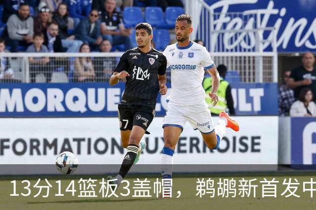 13分14篮板3盖帽,鹈鹕新首发中锋首秀交出两双