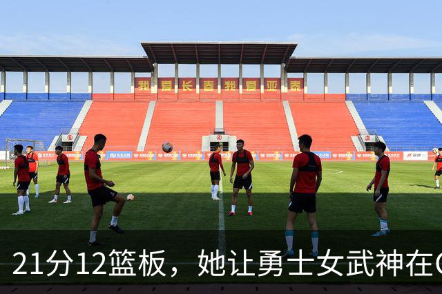 21分12篮板，她让勇士女武神在G3彻底失守